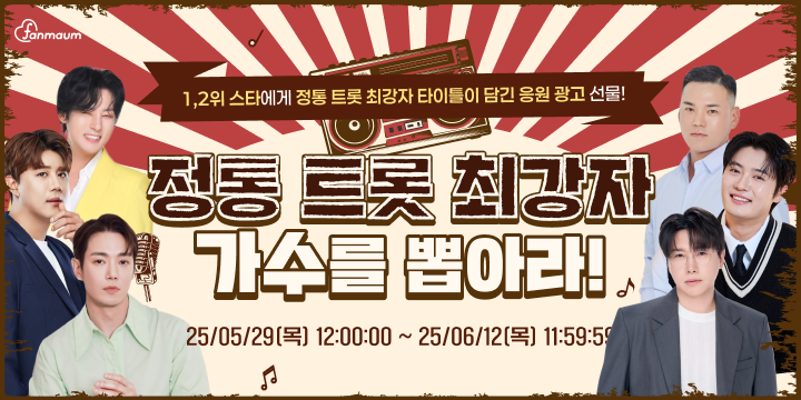 정통 트롯 최강자