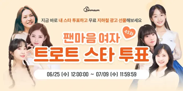 트로트스타 여자 45차 투표 썸네일 이미지