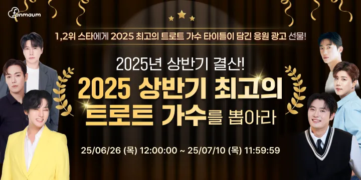 2025 상반기 트로트 가수 투표 썸네일 이미지