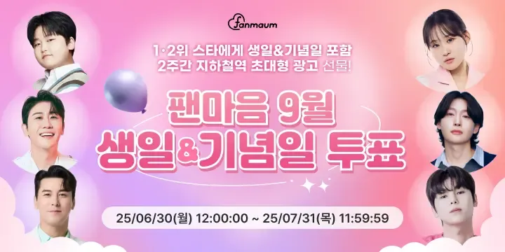 9월 생일&기념일 투표 투표 썸네일 이미지