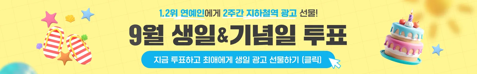 9월 생일&기념일 투표