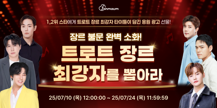 트로트 장르 최강자 투표 썸네일 이미지