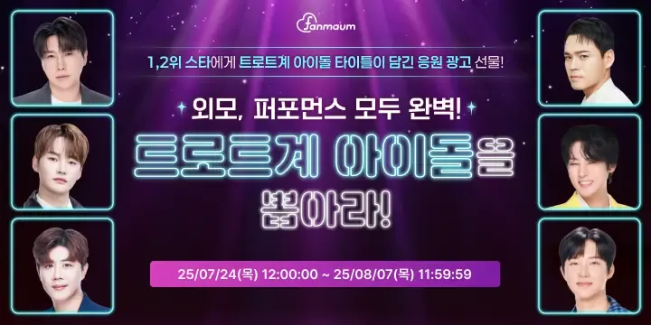 트로트계 아이돌 투표 썸네일 이미지
