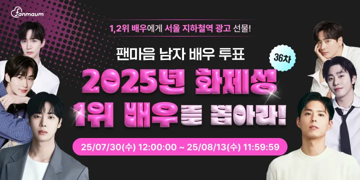 남자배우 36차 투표 썸네일 이미지