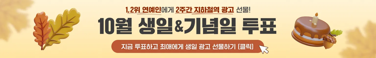 10월 생일&기념일 투표